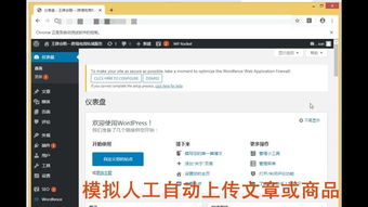 模擬人工自動上傳文章或商品 適用任何行業(yè)與網(wǎng)站的智能信息傳輸方案